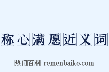 称心满愿近义词是什么意思的图片